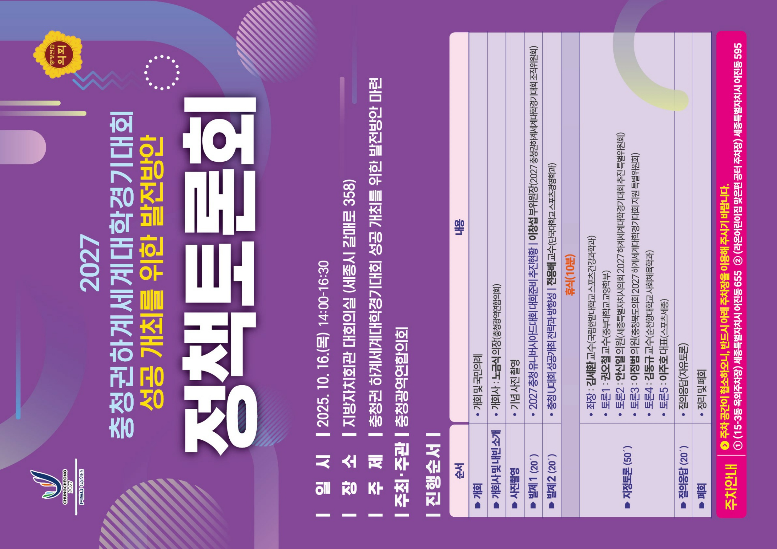 충청광역연합의회, ‘충청권 하계세계대학경기대회 성공 개최를 위한 발전 방안’ 정책토론회 개최