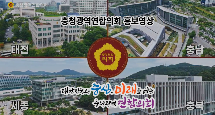 충청광역연합의회 홍보영상