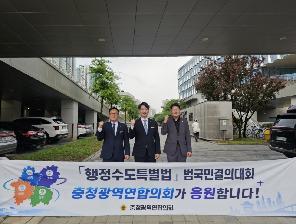 충청광역연합의회, 「행정수도특별법」 범국민결의대회 힘 보태