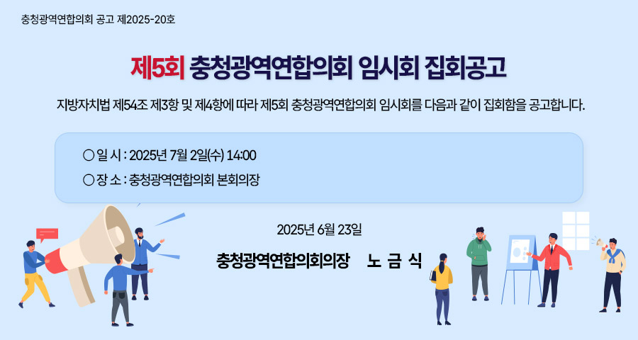 제5회 충청광역연합의회 임시회 집회공고