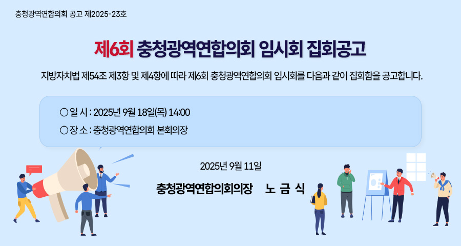 제6회 충청광역연합의회 임시회 집회공고