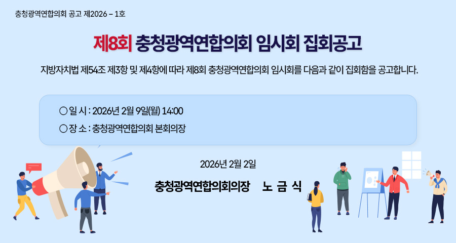 제8회 충청광역연합의회 임시회 집회공고